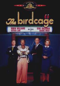Клетка для пташек/Birdcage, The (1996)