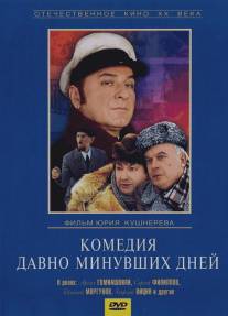 Комедия давно минувших дней/Komediya davno minuvshikh dney (1980)