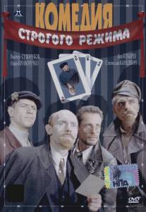 Комедия строгого режима/Komediya strogogo rezhima (1992)