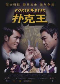 Король покера/Pou hark wong (2009)