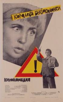 Королева бензоколонки/Koroleva benzokolonki (1962)