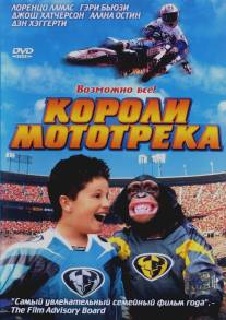 Короли мототрека/Motocross Kids (2004)
