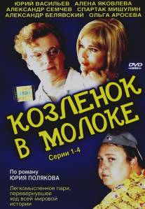 Козленок в молоке/Kozlenok v moloke (2003)
