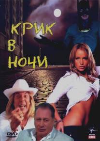 Крик в ночи/Krik v nochi (2007)