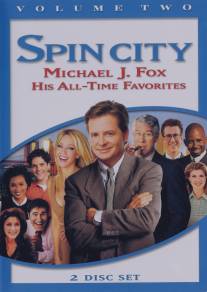 Крученый город/Spin City (1996)