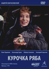Курочка Ряба/Kurochka Ryaba (1994)