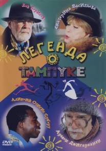 Легенда о Тампуке/Legenda o Tampuke (2004)