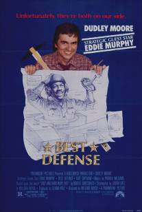 Лучшая защита/Best Defense (1984)