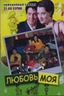 Любовь моя/Lubov moya (2005)