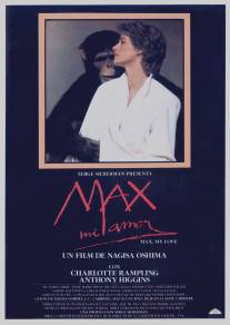 Макс, моя любовь/Max mon amour (1986)