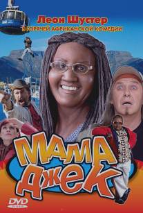 Мама Джек/Mama Jack (2005)