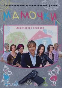 Мамочки/Mamochki (2010)