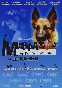 Марфа и ее щенки/Marfa i eyo schenki (2006)