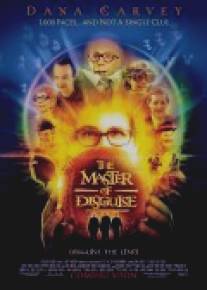 Мастер перевоплощения/Master of Disguise, The (2002)