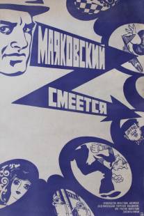 Маяковский смеется/Mayakovskiy smeyotsya (1975)