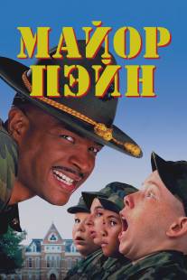 Майор Пэйн/Major Payne (1995)