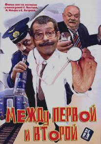 Между первой и второй/Mezhdu pervoi i vtoroi (2004)