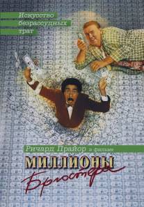 Миллионы Брюстера/Brewster's Millions (1985)