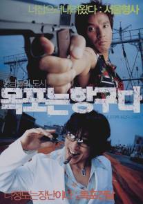 Мокпо, гангстерский рай/Mokponeun hangguda (2004)