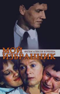 Мой избранник/Moy izbrannik (1984)