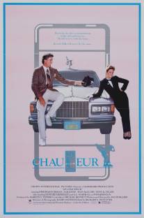 Мой шофер/My Chauffeur (1986)