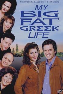 Моя большая греческая жизнь/My Big Fat Greek Life (2003)