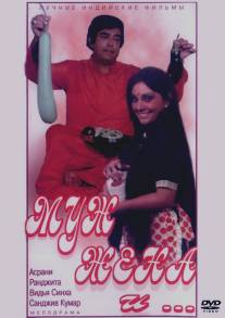Муж, жена и.../Pati Patni Aur Woh (1978)