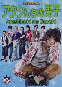 Мужчины моей семьи/Atashinchi no danshi (2009)