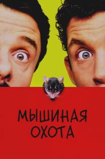 Мышиная охота/Mousehunt (1997)