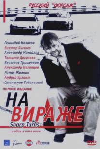 На вираже/Na virazhe (2004)