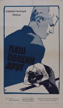 Наш общий друг/Nash obshchiy drug (1961)