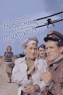 Небесный тихоход/Nebesnyy tikhokhod (1945)
