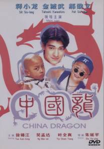 Непобедимые драконы/Zhong Guo long (1995)
