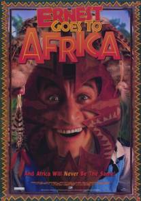 Невероятные приключения Эрнеста в Африке/Ernest Goes to Africa (1997)