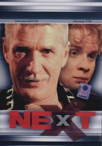 Next. Следующий/Next (2001)