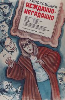 Нежданно-негаданно/Nezhdanno-negadanno (1982)