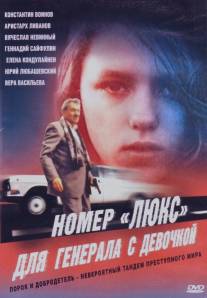 Номер «Люкс» для генерала с девочкой/Nomer 'lyuks' dlya generala s devochkoi (1991)