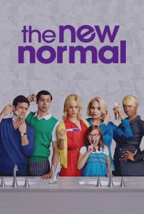 Новая норма/New Normal, The (2012)