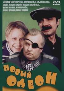 Новый Одеон/Novyy Odeon (1992)