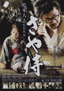 Ножны самурая/Saya-zamurai (2010)