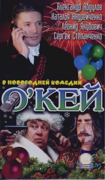 О`кей/O'key (2002)