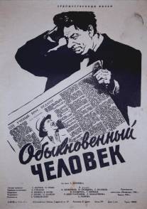 Обыкновенный человек/Obyknovennyy chelovek (1956)