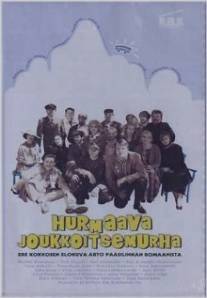 Очаровательное самоубийство в кругу друзей/Hurmaava joukkoitsemurha (2000)