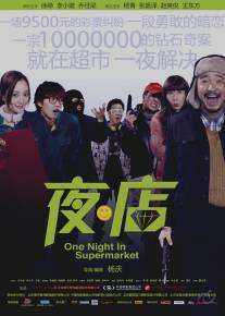 Одна ночь в супермаркете/Ye dian (2009)
