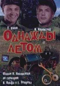 Однажды летом/Odnazhdy letom (1936)