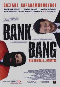 Ограбление банка/Bank Bang (2008)