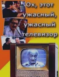 Ох, этот ужасный, ужасный телевизор/Oh, es sashineli televizori (1990)