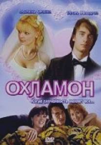 Охламон/Okhlamon (2007)