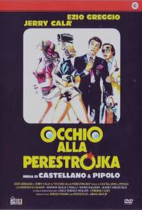 Осторожно, перестройка/Occhio alla perestrojka (1990)