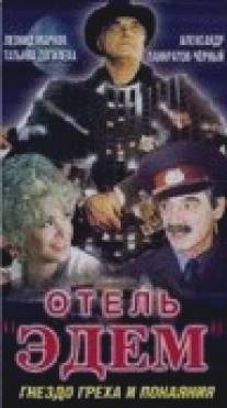 Отель «Эдем»/Otel 'Edem' (1991)